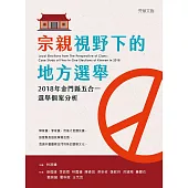 宗親視野下的地方選舉：2018年金門縣五合一選舉個案分析 (電子書)