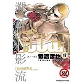 TOUGH 灘神影流(17) (電子書)
