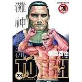 TOUGH 灘神影流(23) (電子書)