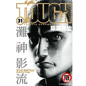 TOUGH 灘神影流(31) (電子書)