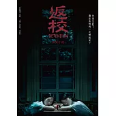 返校 影集小說 (電子書)