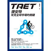 TAET：捷安特攻克全球市場的關鍵 (電子書)