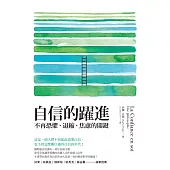 自信的躍進：不再恐懼、退縮、焦慮的關鍵 (電子書)