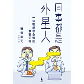 同事都是外星人：一掃職場壞心情的教戰手冊 (電子書)