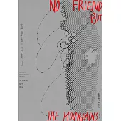 沒朋友，只有山：馬努斯島獄中札記 (電子書)