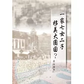 一家七女二子移美大團圓? (電子書)