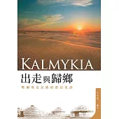 出走與歸鄉：喀爾瑪克民族的漂泊史詩 (電子書)
