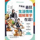 不客氣!最狂生活情境圖解單字在這! (電子書)