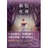 銀色死神(邊境4完) (電子書)