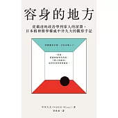 容身的地方：從霸凌的政治學到家人的深淵，日本精神醫學權威中井久夫的觀察手記 (電子書)