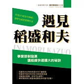 遇見稻盛和夫 事業部制發展，讓組織快速擴大的祕訣 (電子書)