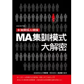 拋開招人煩惱 MA集訓模式大解密 (電子書)