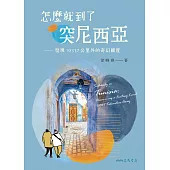 怎麼就到了突尼西亞──發現10337公里外的奇幻國度 (電子書)