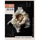 麴之鍊金術：精準操作、科學探索、大膽實驗食材，重新發掘米麴菌等真菌的發酵魔力 (電子書)