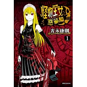 怪物王女惡夢篇(01) (電子書)