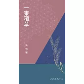 一束稻草 (電子書)