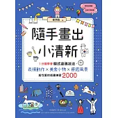 隨手畫出小清新：1分鐘學會韓式塗鴉技法，表情動作X美食小物X療癒風景，超可愛的插畫練習2000 (電子書)