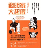 發明家大起底：從疫苗到核武，讓你直呼「不能只有我看到」的歷史真相! (電子書)