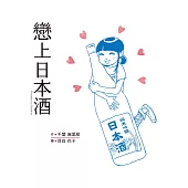 戀上日本酒 (電子書)