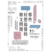 那些好想搞懂的韓文問題 (電子書)