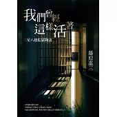 我們曾經這樣活著——三星八德監獄物語 (電子書)