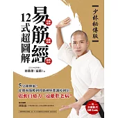 【少林秘傳版】易筋經12式超圖解(附示範影片QR碼)：5分鐘伸展!從肌肉筋膜到骨骼神經都調校到位，啟動自癒力、遠離胖老病 (電子書)