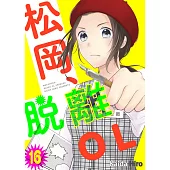 松岡、脫離OL。(第16話)完 (電子書)