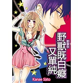 野獸(那傢伙)既白癡又單純(全) (電子書)