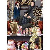 極道糕點師傅~雖然沒有小指，但右手有鑽頭~(第2話) (電子書)