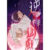 逆轉遊戲(第2話) (電子書)