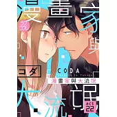 漫畫家與大流氓(第22話) (電子書)