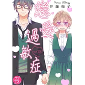 戀愛過敏症(第12話) (電子書)