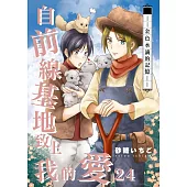 自前線基地致上我的愛(24) (電子書)