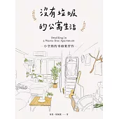 沒有垃圾的公寓生活：小空間的零廢棄習作 (電子書)