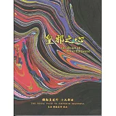 彌勒皇道行【十九部曲】-皇邪之心 (電子書)