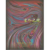 彌勒皇道行【二十一部曲】-玄外之境 (電子書)