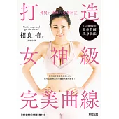 伸展×按摩×姿勢回正 打造女神級完美曲線 (電子書)