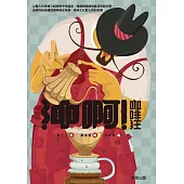 沖啊!咖啡狂 (電子書)