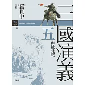 三國演義五.南征北戰 (電子書)