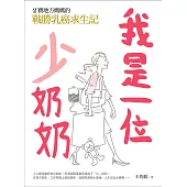 我是一位「少」奶奶：2寶地方媽媽的戰勝乳癌求生記 (電子書)