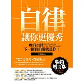 自律讓你更優秀-暢銷增訂版 (電子書)