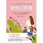 微慢式教養：「慢」下來，爸媽才能理解孩子，也能在「慢」裡找到自己 (電子書)