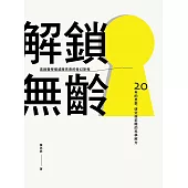 解鎖無齡 (電子書)