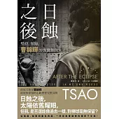 日蝕之後：堅持、無悔，曹錦輝的真實告白 (電子書)