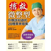 搶救微整型：你應該知道的28種異常個案 (電子書)