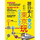 跟日本人一起去東京玩(全彩)(附音檔線上下載網址) (電子書)