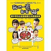 我們一家都有「礙」：錯中學的白宮薩提爾正向溝通教養 (電子書)