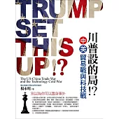 川普設的局?!：中美貿易戰與科技戰 (電子書)