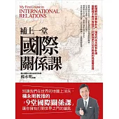 補上一堂國際關係課 (電子書)