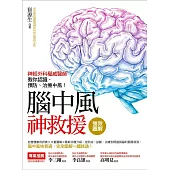 強效圖解!腦中風神救援：神經外科權威醫師教你認識、預防、治療中風! (電子書)